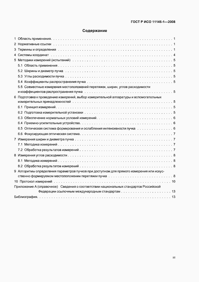 Страница 3 ГОСТ Р ИСО 11146-1-2008