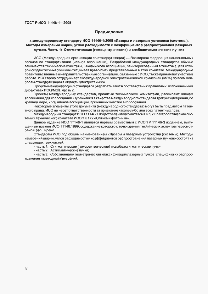 Страница 4 ГОСТ Р ИСО 11146-1-2008