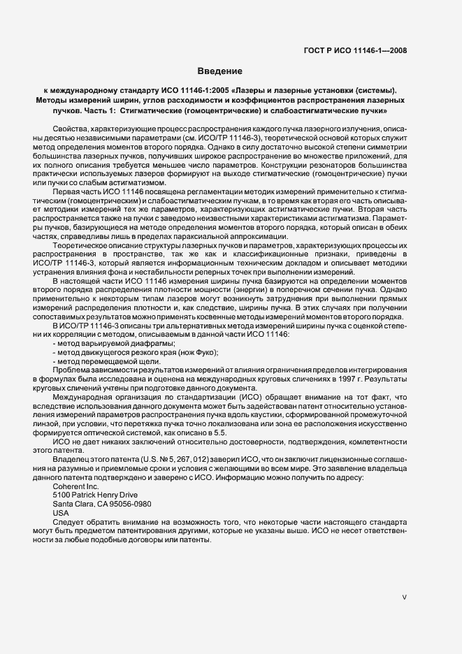 Страница 5 ГОСТ Р ИСО 11146-1-2008