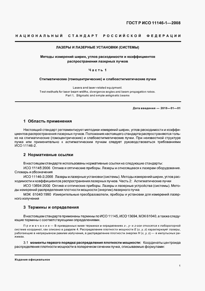 Страница 7 ГОСТ Р ИСО 11146-1-2008