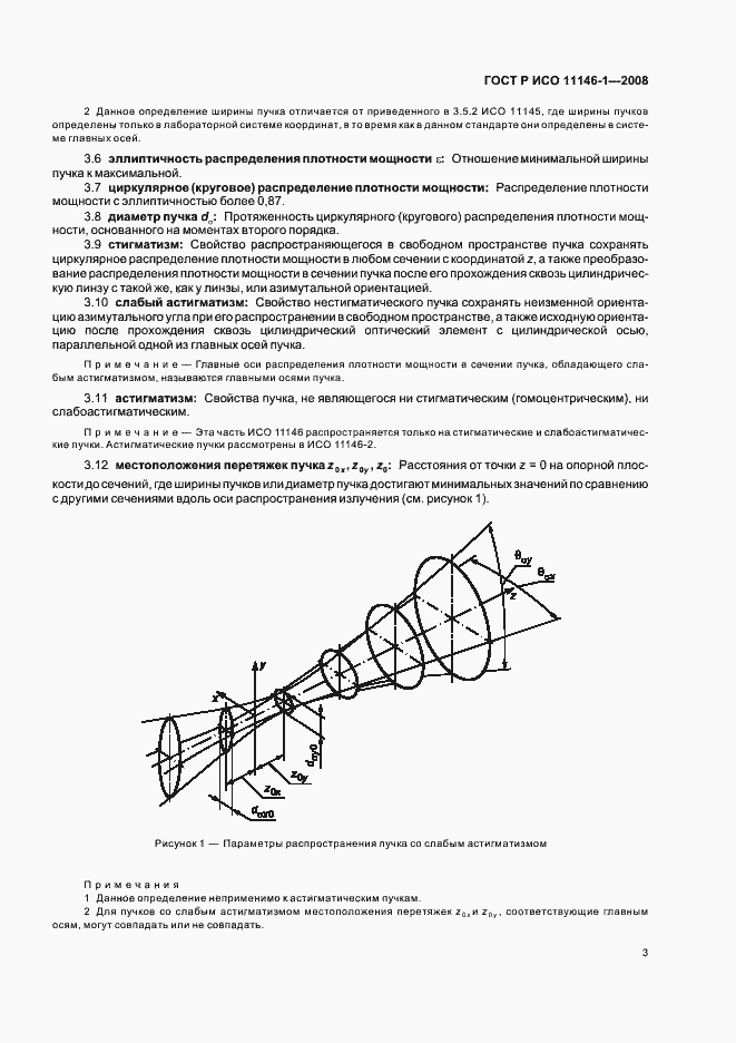 Страница 9 ГОСТ Р ИСО 11146-1-2008