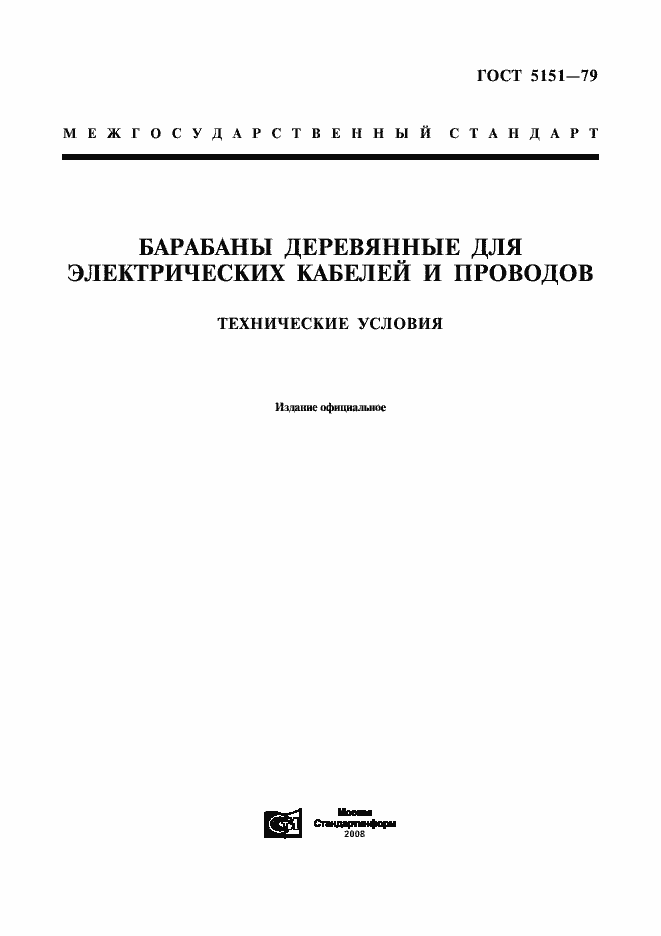 Страница 1 ГОСТ 5151-79