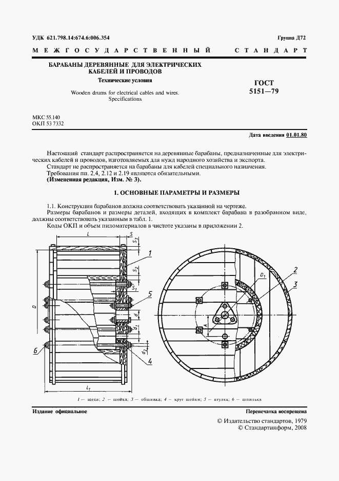 Страница 2 ГОСТ 5151-79