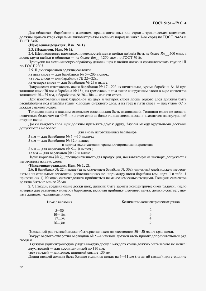 Страница 5 ГОСТ 5151-79