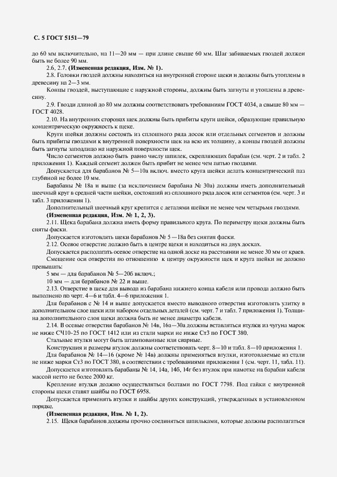 Страница 6 ГОСТ 5151-79