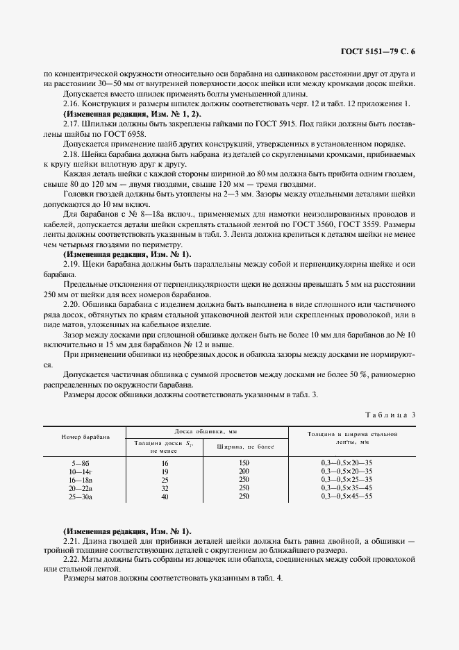 Страница 7 ГОСТ 5151-79