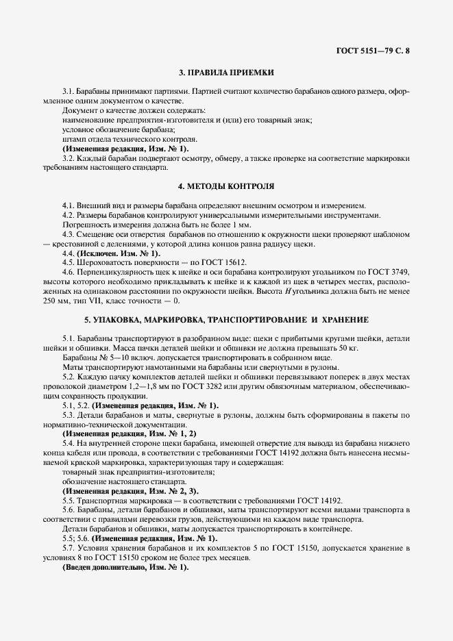 Страница 9 ГОСТ 5151-79