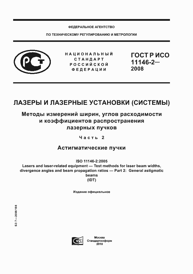 Страница 1 ГОСТ Р ИСО 11146-2-2008