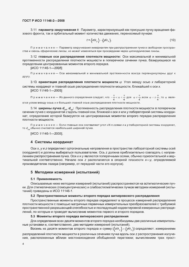 Страница 10 ГОСТ Р ИСО 11146-2-2008