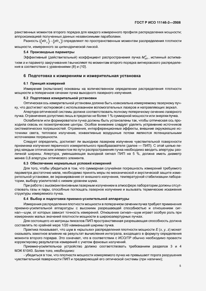 Страница 11 ГОСТ Р ИСО 11146-2-2008