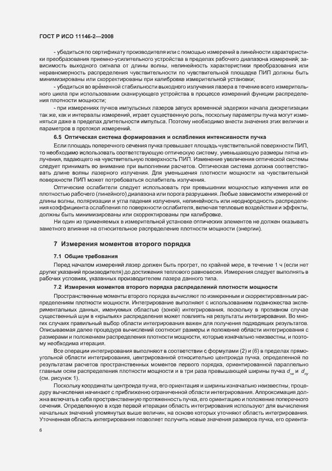 Страница 12 ГОСТ Р ИСО 11146-2-2008