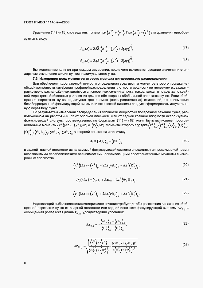 Страница 14 ГОСТ Р ИСО 11146-2-2008