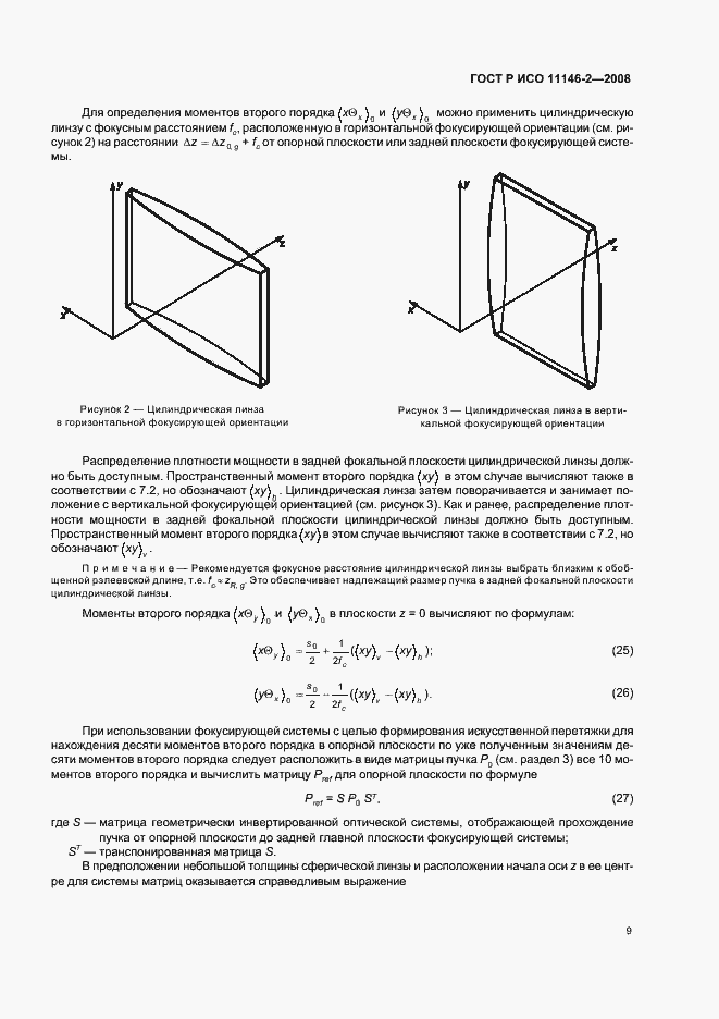 Страница 15 ГОСТ Р ИСО 11146-2-2008