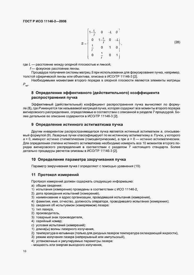 Страница 16 ГОСТ Р ИСО 11146-2-2008