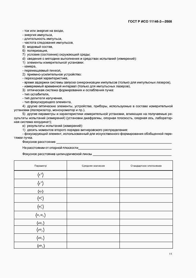 Страница 17 ГОСТ Р ИСО 11146-2-2008