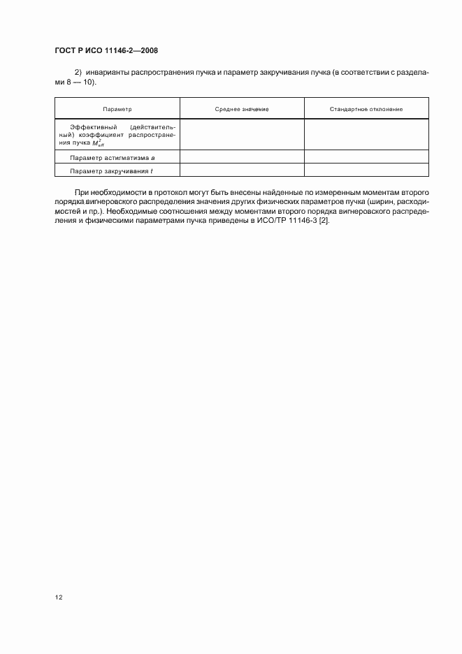 Страница 18 ГОСТ Р ИСО 11146-2-2008