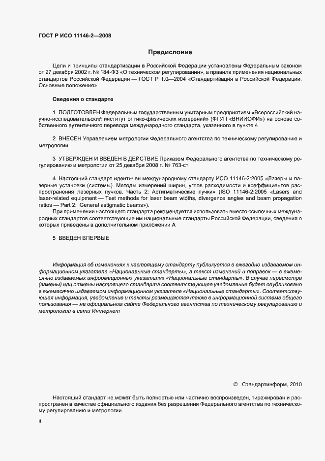 Страница 2 ГОСТ Р ИСО 11146-2-2008