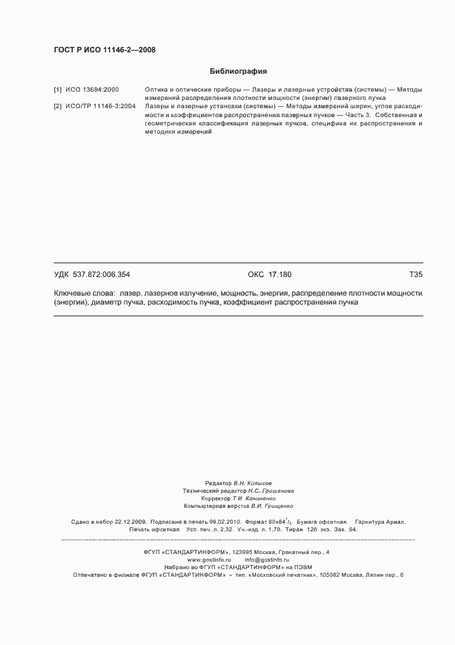 Страница 20 ГОСТ Р ИСО 11146-2-2008