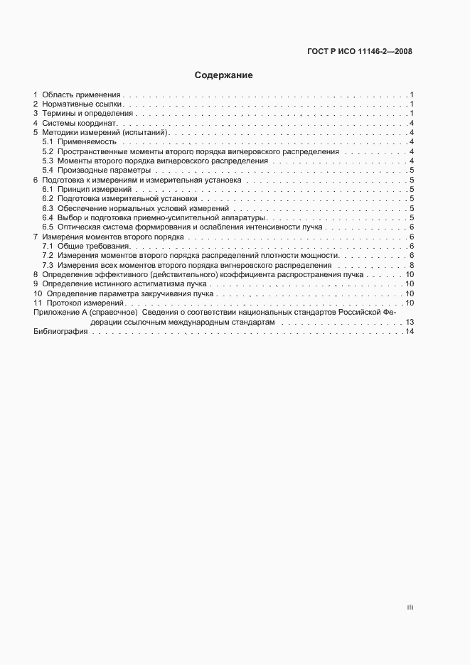 Страница 3 ГОСТ Р ИСО 11146-2-2008