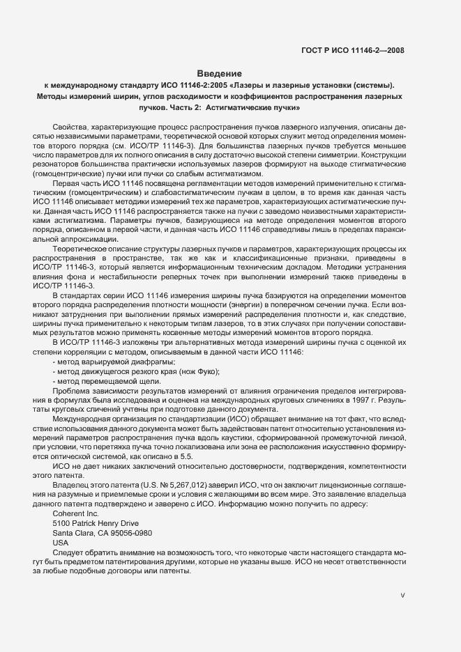 Страница 5 ГОСТ Р ИСО 11146-2-2008