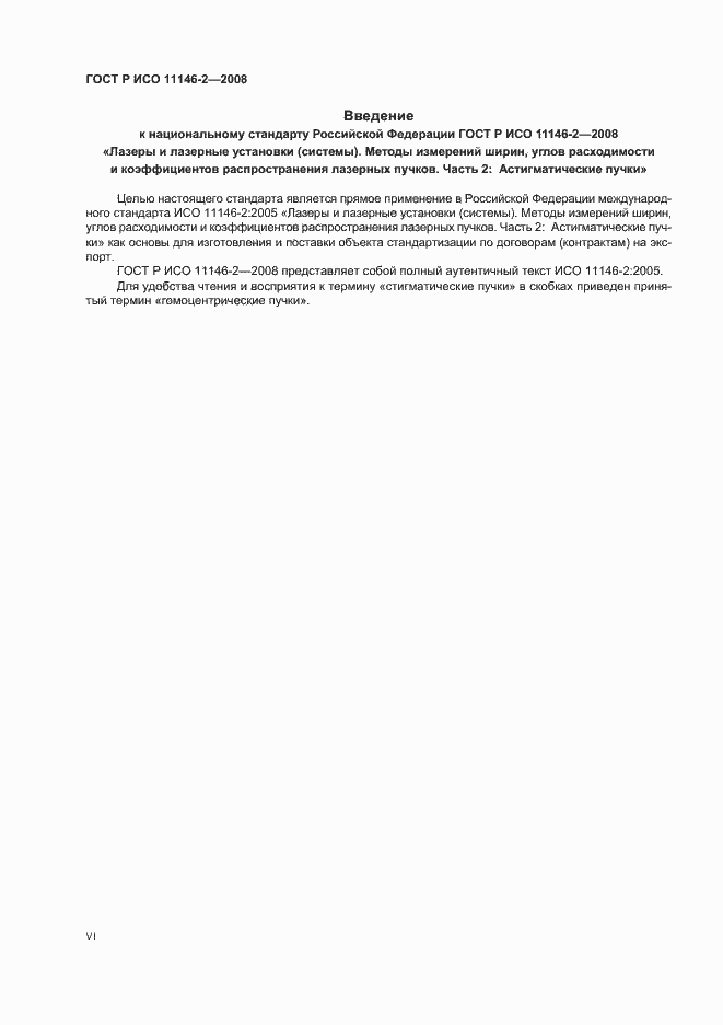 Страница 6 ГОСТ Р ИСО 11146-2-2008