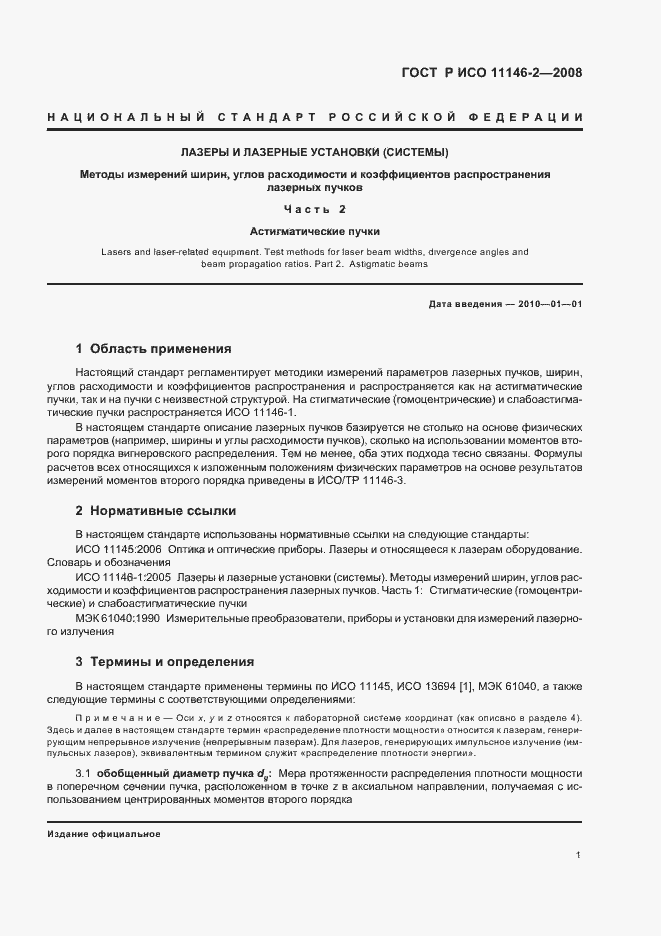 Страница 7 ГОСТ Р ИСО 11146-2-2008