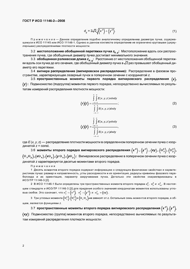 Страница 8 ГОСТ Р ИСО 11146-2-2008