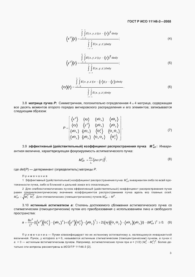 Страница 9 ГОСТ Р ИСО 11146-2-2008