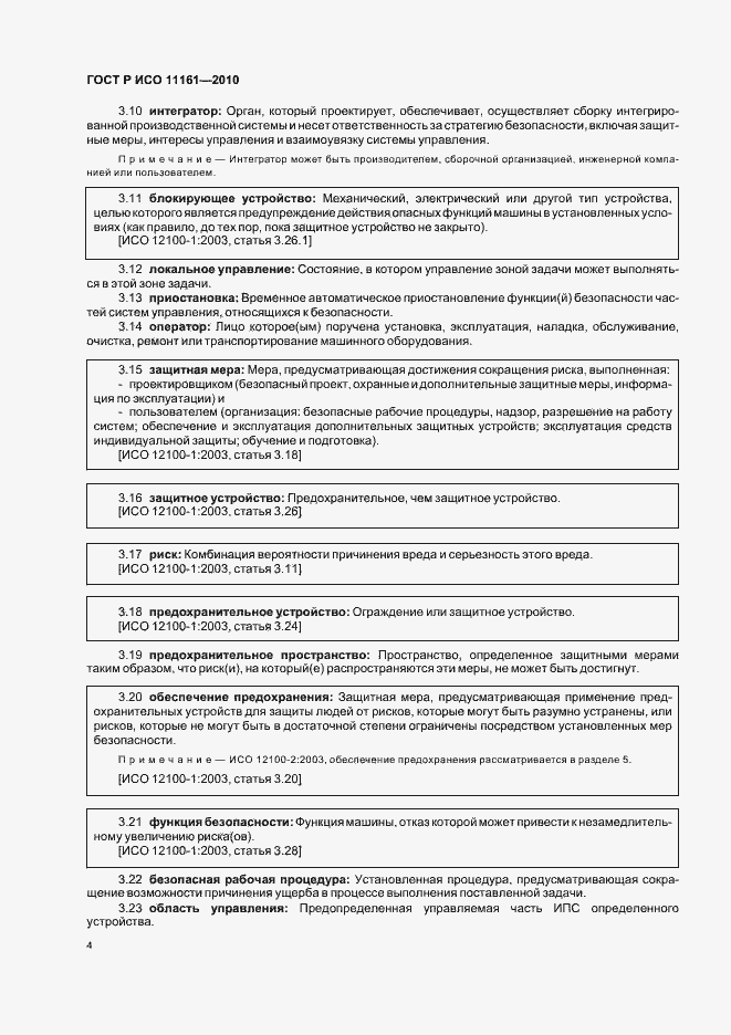 Страница 10 ГОСТ Р ИСО 11161-2010