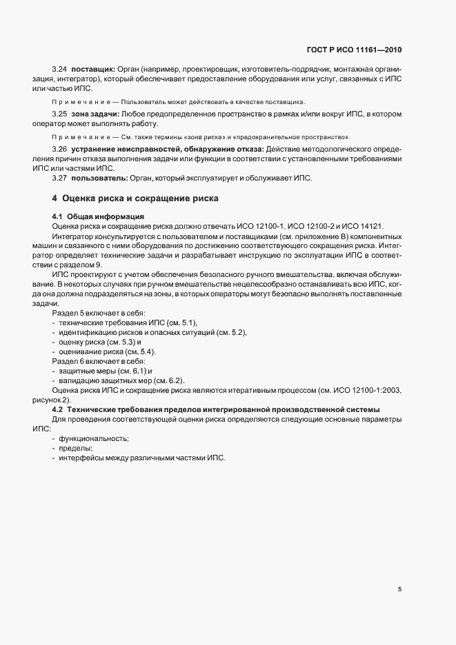Страница 11 ГОСТ Р ИСО 11161-2010