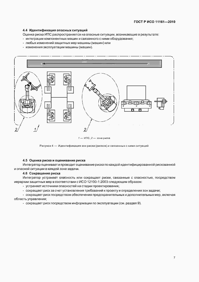 Страница 13 ГОСТ Р ИСО 11161-2010