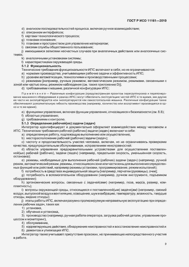 Страница 15 ГОСТ Р ИСО 11161-2010