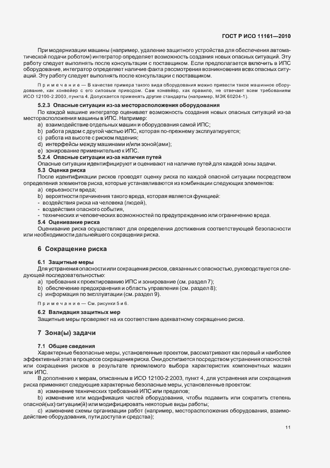 Страница 17 ГОСТ Р ИСО 11161-2010