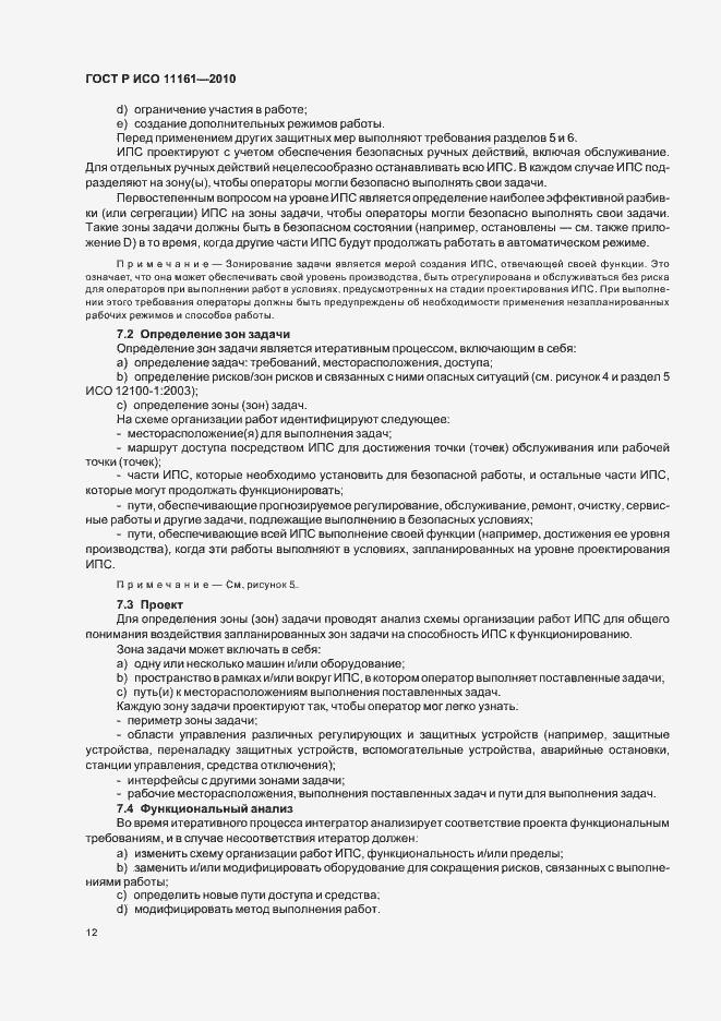 Страница 18 ГОСТ Р ИСО 11161-2010