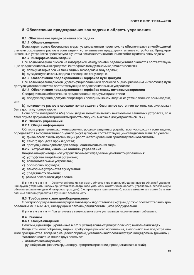 Страница 19 ГОСТ Р ИСО 11161-2010
