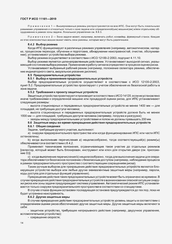 Страница 20 ГОСТ Р ИСО 11161-2010