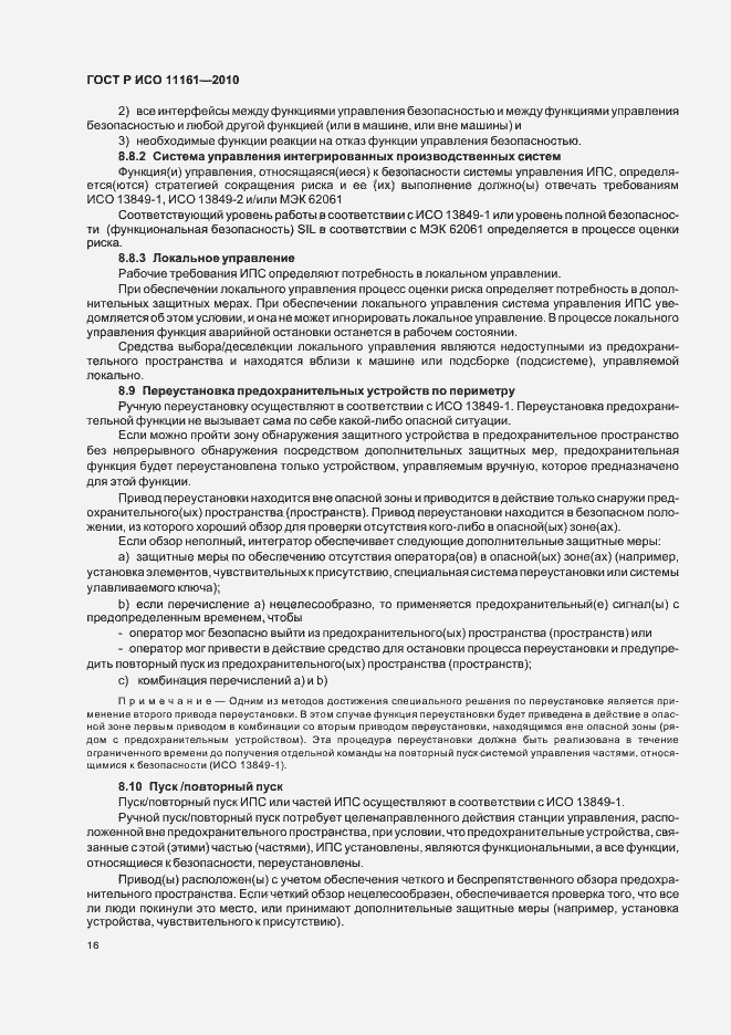 Страница 22 ГОСТ Р ИСО 11161-2010