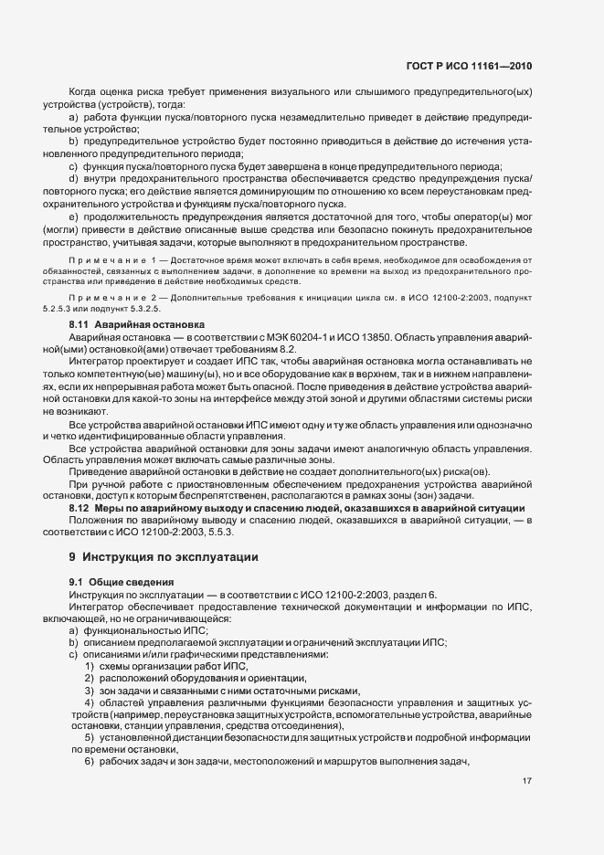 Страница 23 ГОСТ Р ИСО 11161-2010