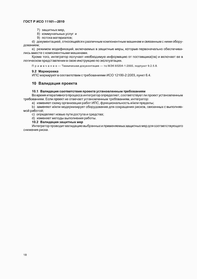 Страница 24 ГОСТ Р ИСО 11161-2010