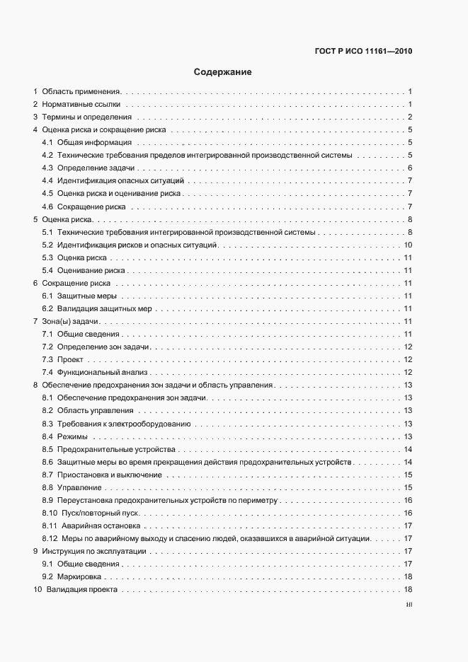 Страница 3 ГОСТ Р ИСО 11161-2010