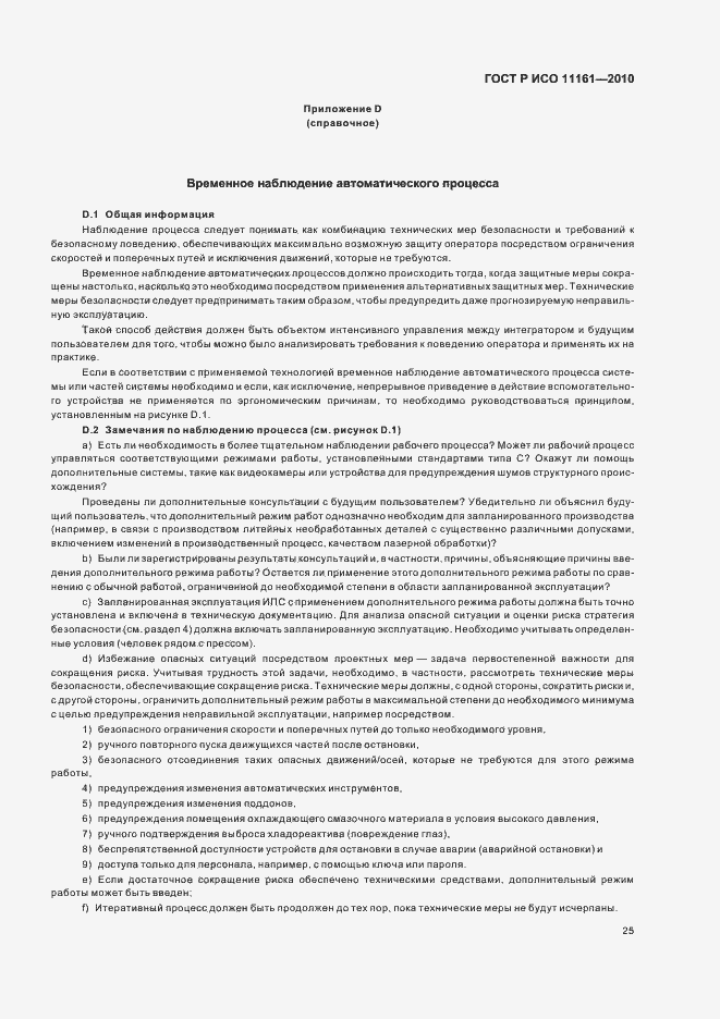Страница 31 ГОСТ Р ИСО 11161-2010
