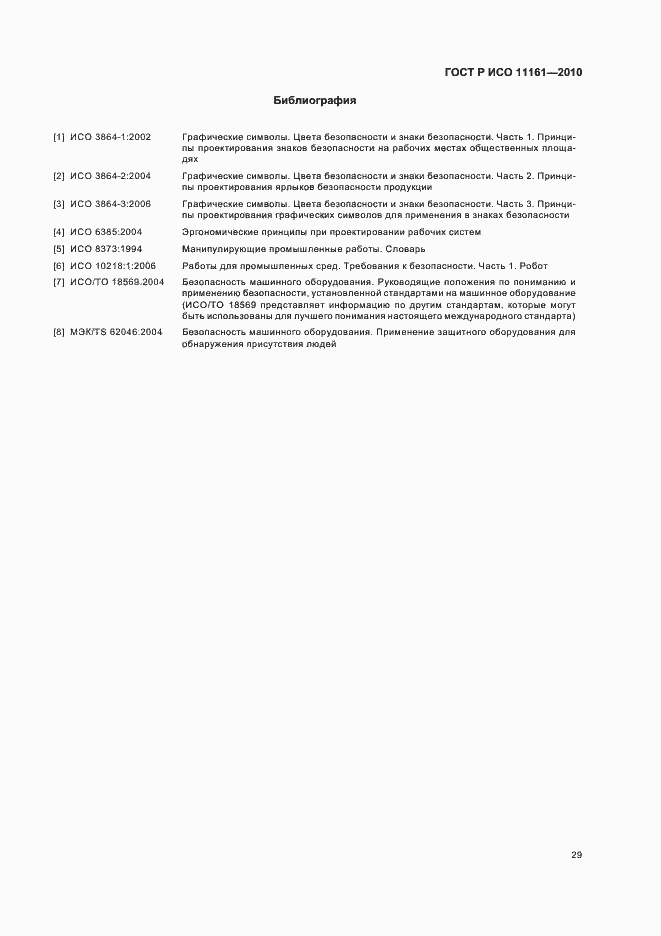 Страница 35 ГОСТ Р ИСО 11161-2010