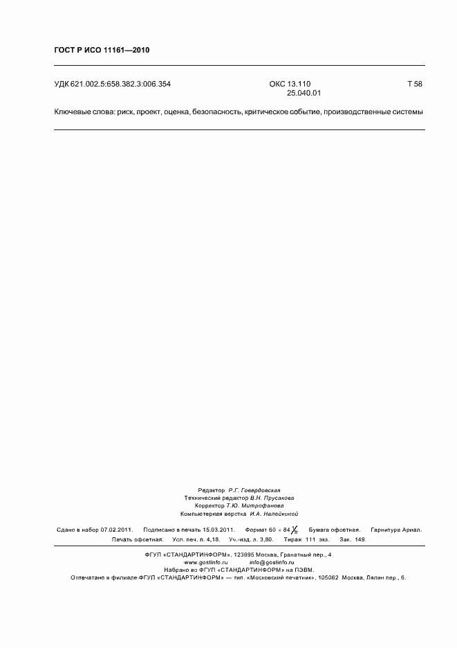 Страница 36 ГОСТ Р ИСО 11161-2010