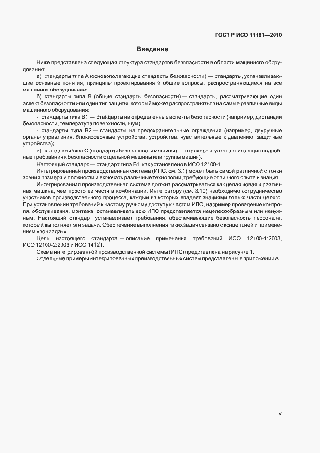 Страница 5 ГОСТ Р ИСО 11161-2010