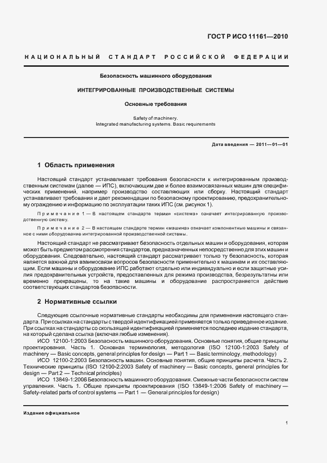 Страница 7 ГОСТ Р ИСО 11161-2010