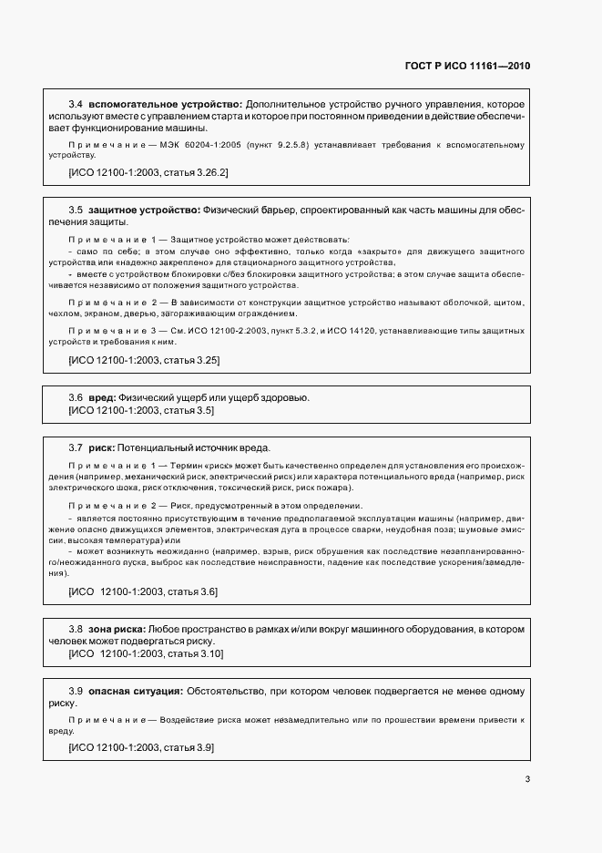 Страница 9 ГОСТ Р ИСО 11161-2010
