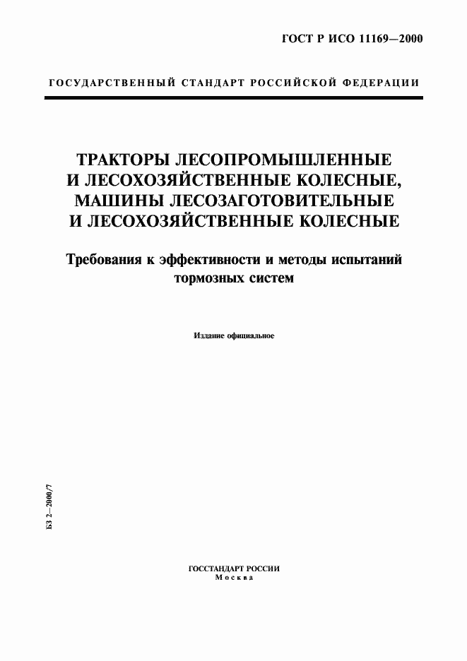 Страница 1 ГОСТ Р ИСО 11169-2000