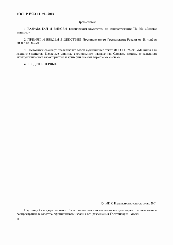 Страница 2 ГОСТ Р ИСО 11169-2000