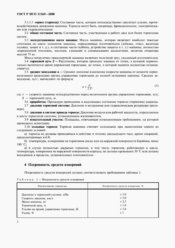 Страница 5 ГОСТ Р ИСО 11169-2000