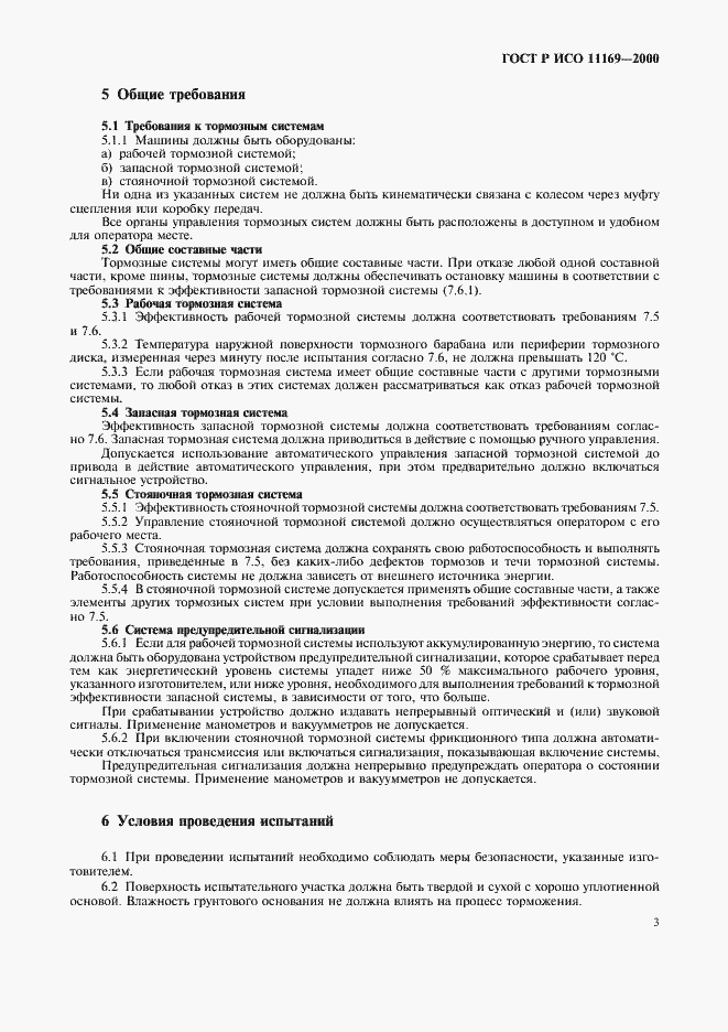 Страница 6 ГОСТ Р ИСО 11169-2000
